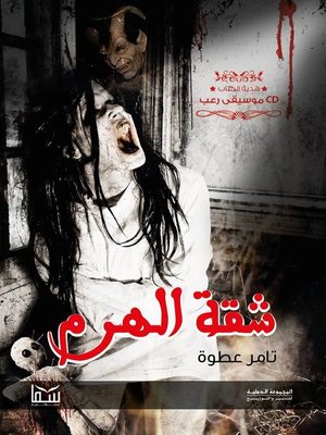 cover image of شقة الهرم